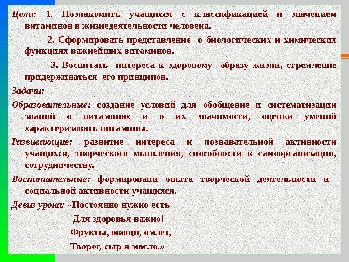 Цели:  1.  Познакомить учащихся с классификацией и значением витаминов в жизнедеятельности человека.