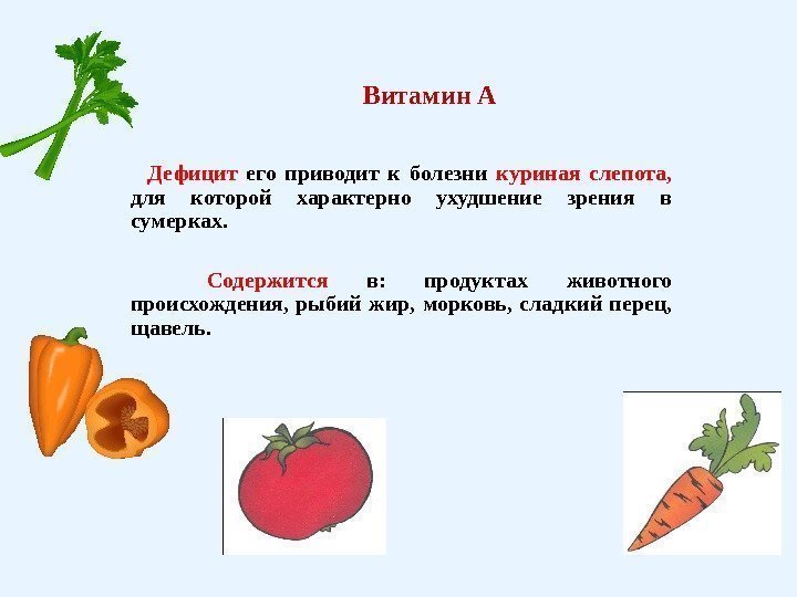 Витамин А Дефицит  его приводит к болезни куриная слепота,  для которой характерно