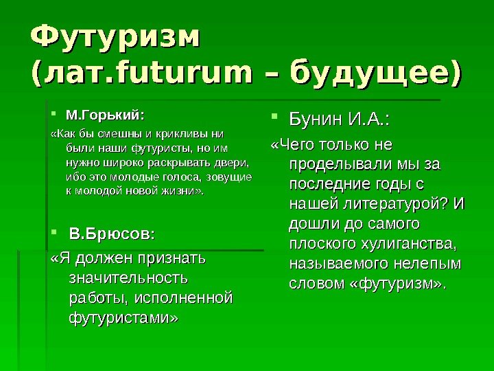  Футуризм (лат. futurum – будущее) М. Горький:  «Как бы смешны и крикливы