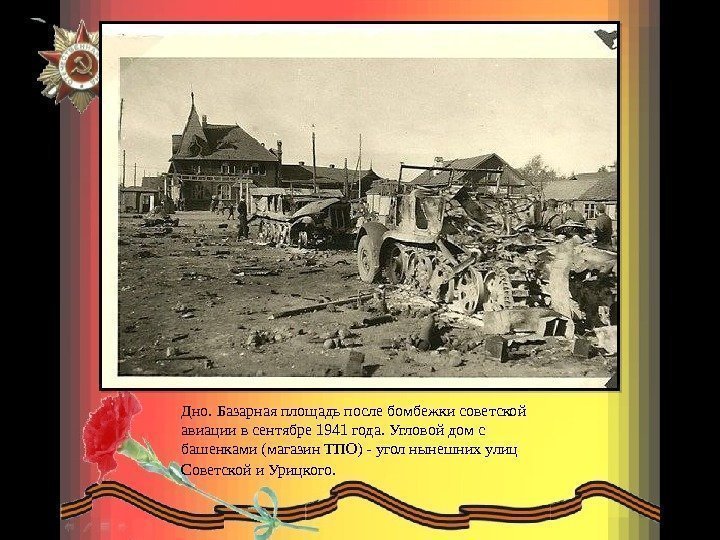 Дно. Базарная площадь после бомбежки советской авиации в сентябре 1941 года. Угловой дом с