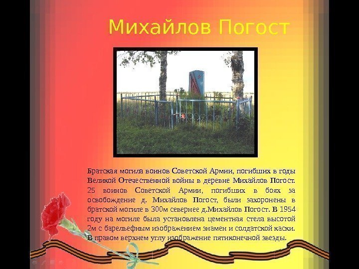 Михайлов Погост Братская могила воинов Советской Армии, погибших в годы Великой Отечественной войны