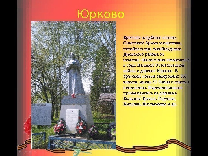  Юрково Братское кладбище воинов Советской Армии и партизан,  погибших при освобождении Дновского