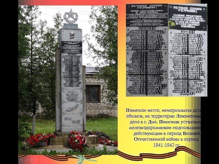 Памятное место, мемориальная доска и обелиск, на территории Локомотивного депо в г. Дно. Памятник