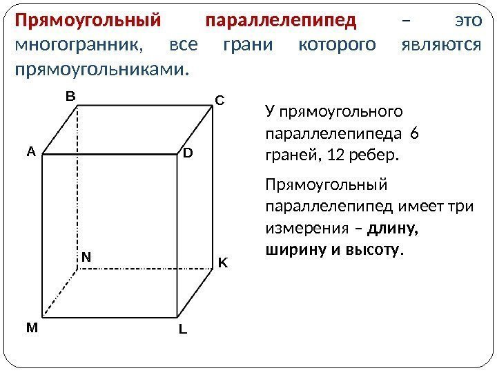 Прямоугольный параллелепипед  – это многогранник,  все грани которого являются прямоугольниками.  У