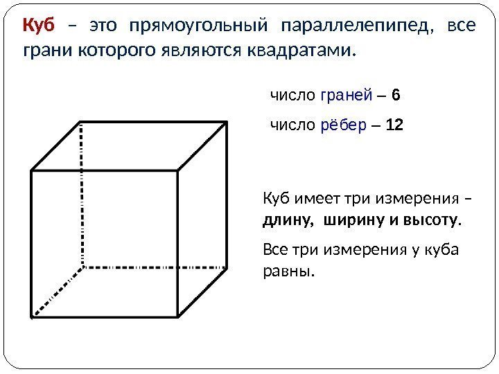 Куб  – это прямоугольный параллелепипед,  все грани которого являются квадратами. число граней