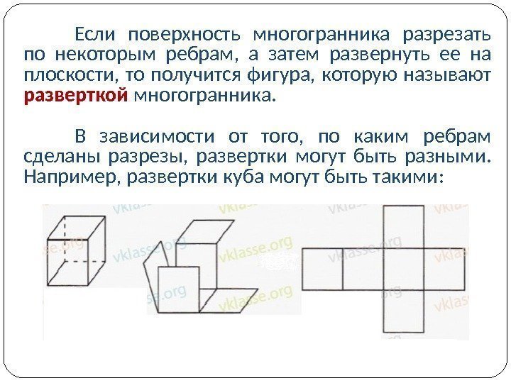 Если поверхность многогранника разрезать по некоторым ребрам,  а затем развернуть ее на плоскости,