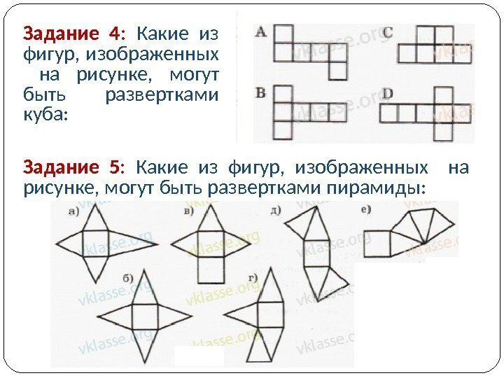 Задание 4:  Какие из фигур, изображенных  на рисунке,  могут быть развертками