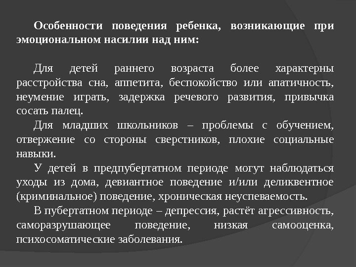 Особенности поведения ребенка,  возникающие при эмоциональном насилии над ним: Для детей раннего возраста