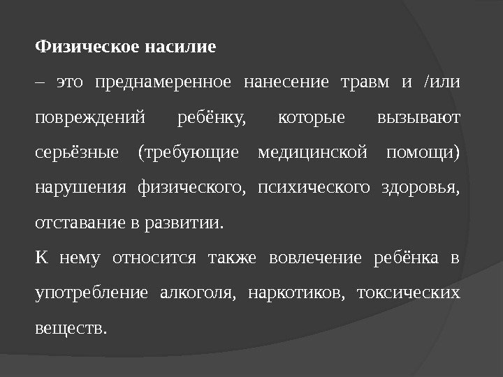 Физическое насилие  – это преднамеренное нанесение травм и /или повреждений ребёнку,  которые