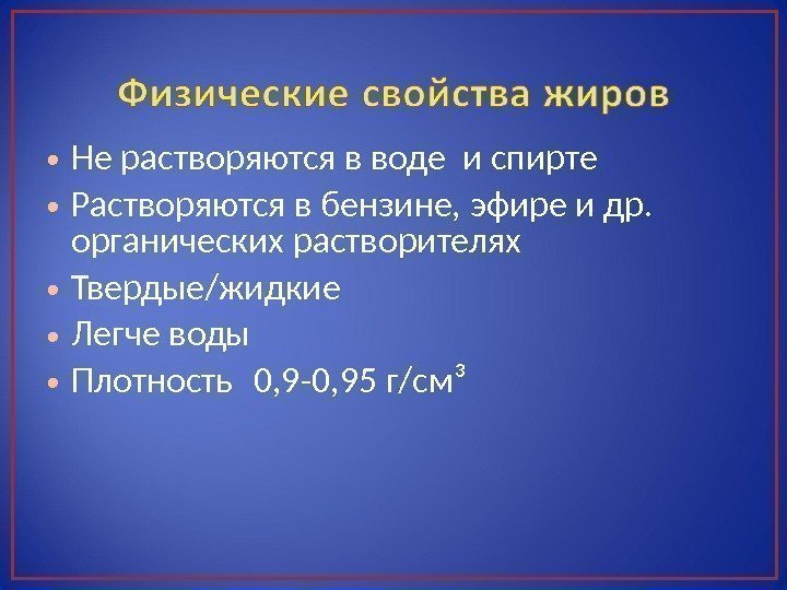  • Не растворяются в воде и спирте  • Растворяются в бензине, эфире