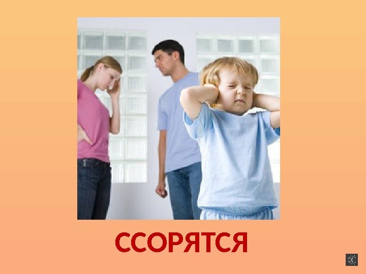 ССОРЯТСЯ 