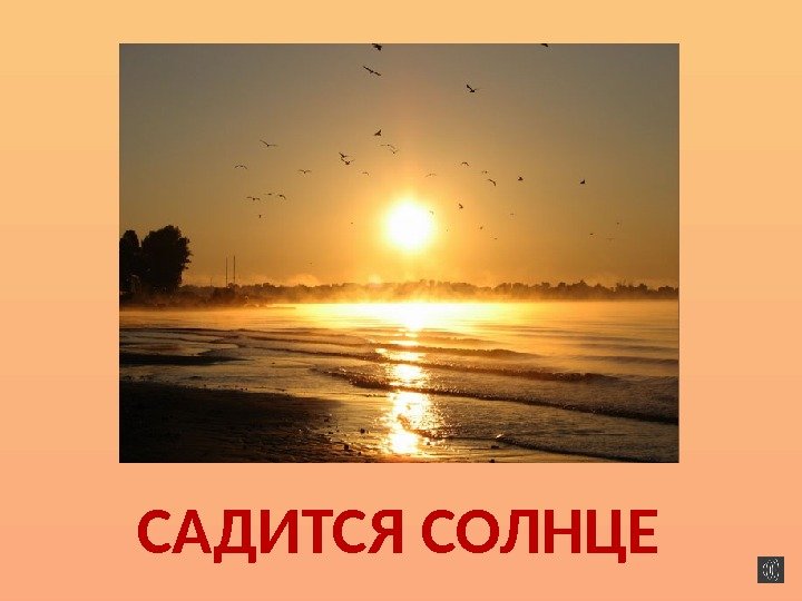 САДИТСЯ СОЛНЦЕ 