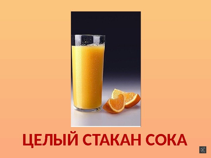 ЦЕЛЫЙ СТАКАН СОКА 