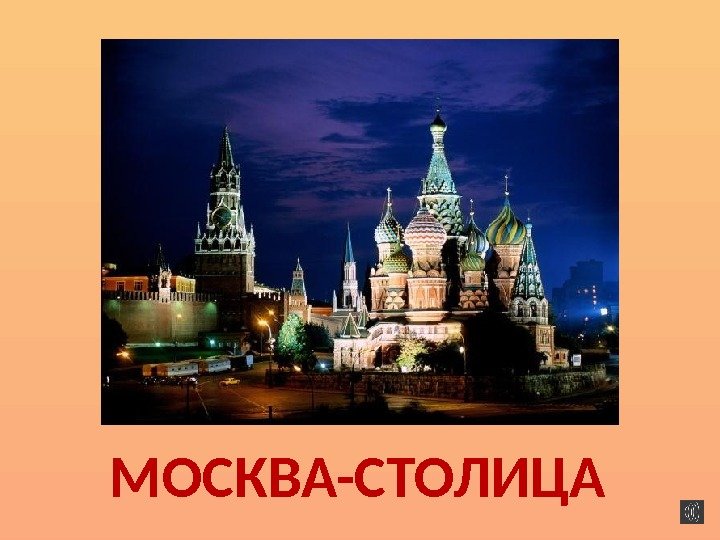 МОСКВА-СТОЛИЦА 