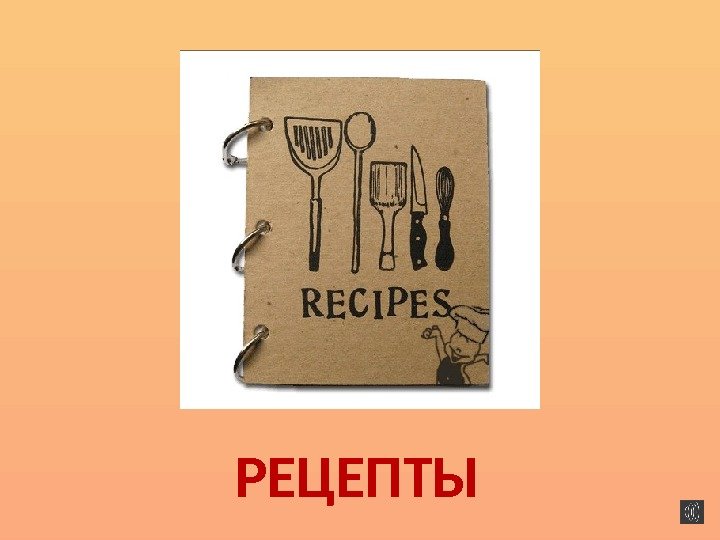 РЕЦЕПТЫ 