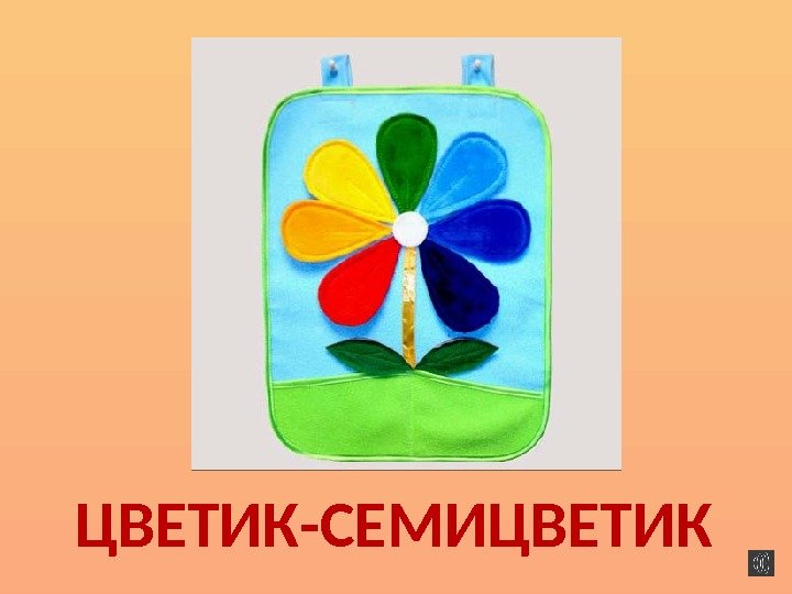 ЦВЕТИК-СЕМИЦВЕТИК 