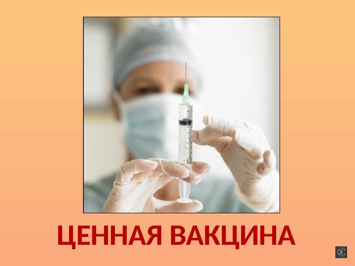 ЦЕННАЯ ВАКЦИНА 