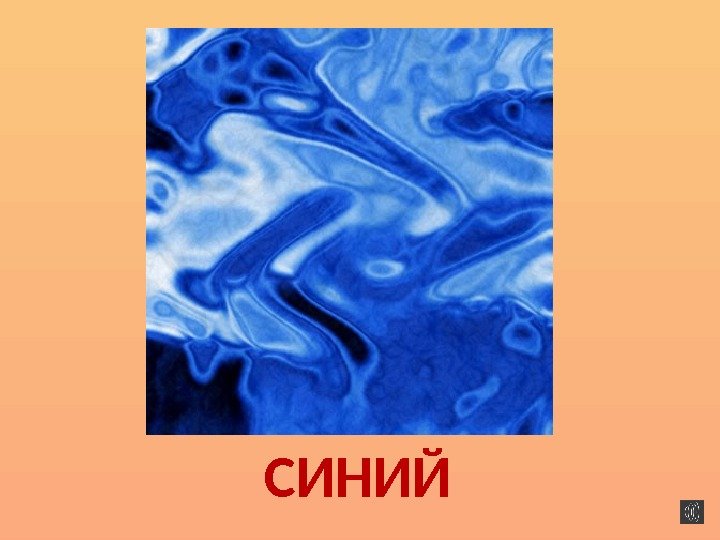 СИНИЙ 