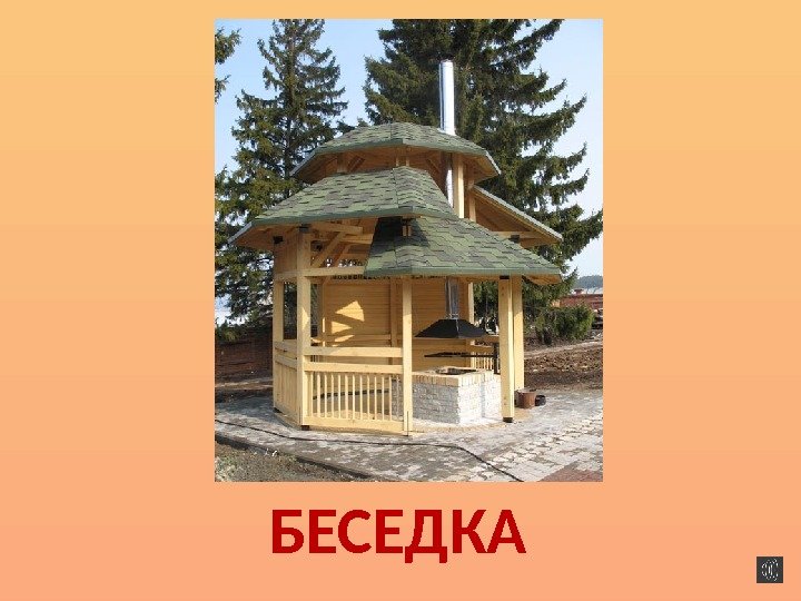 БЕСЕДКА 