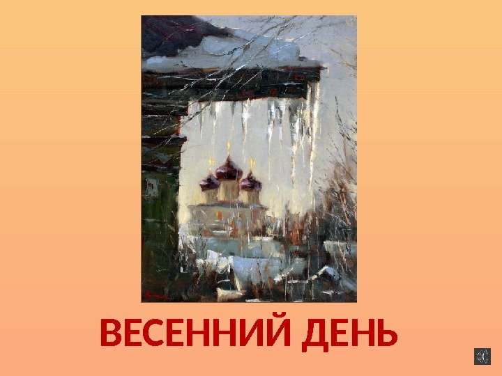 ВЕСЕННИЙ ДЕНЬ 