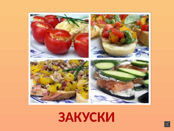 ЗАКУСКИ 