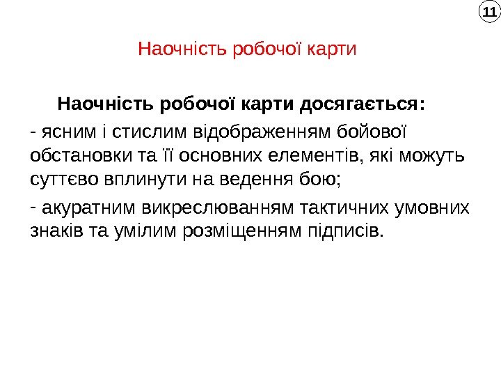 Наочність робочої карти   Наочність робочої карти досягається:  -  ясним і