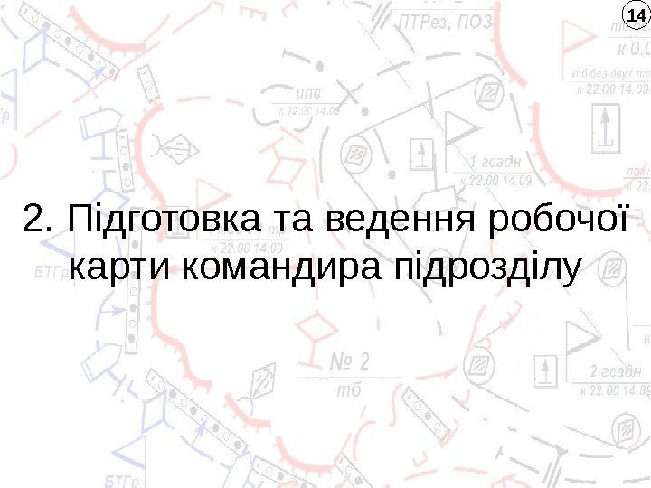 2. П ідготовка та ведення робочої карти командира підрозділу 14 