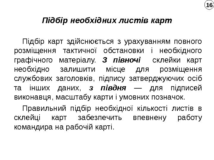 Підбір необхідних листів карт Підбір карт здійснюється з урахуванням повного розміщення тактичної обстановки і