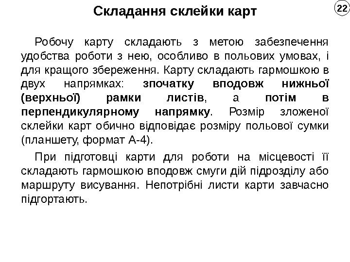 Складання склейки карт Робочу карту складають з метою забезпечення удобства роботи з нею, 