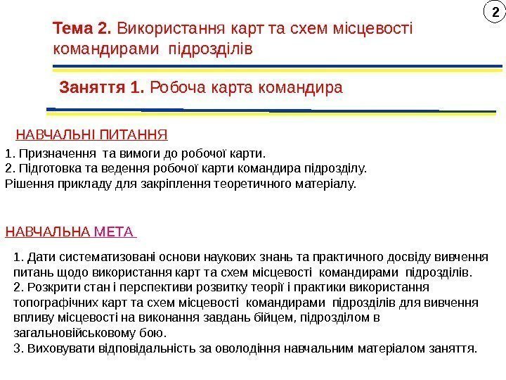 Тема 2.  Використання карт та схем місцевості  командирами підрозділів Заняття 1. 