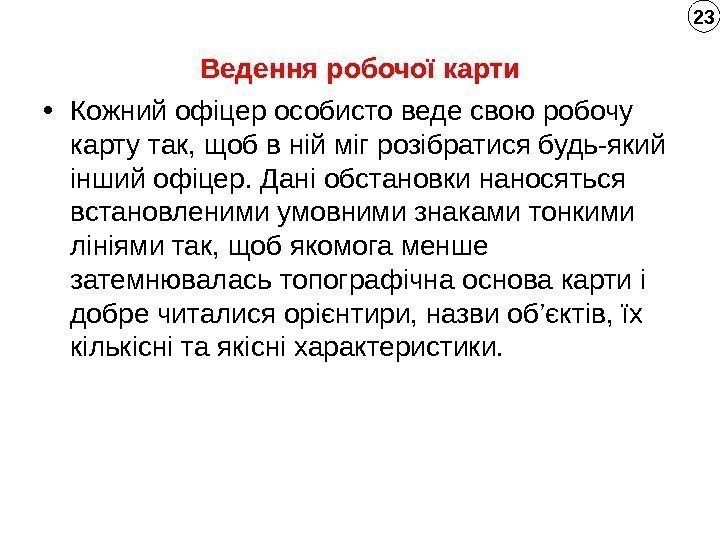 Ведення робочої карти • Кожний офіцер особисто веде свою робочу карту так, щоб в