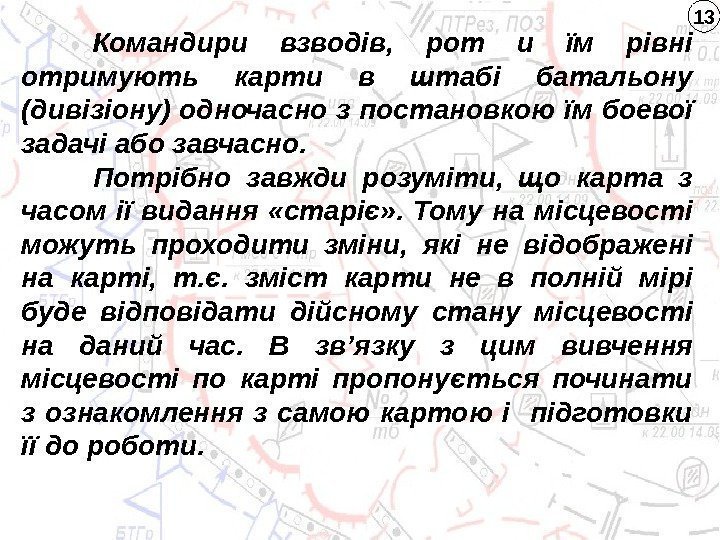 Командири взводів,  рот и їм рівні отримують карти в штабі батальону (дивізіону) одночасно