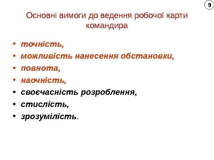 Основні вимоги до ведення робочої карти командира • точність, • можливість нанесення обстановки, 