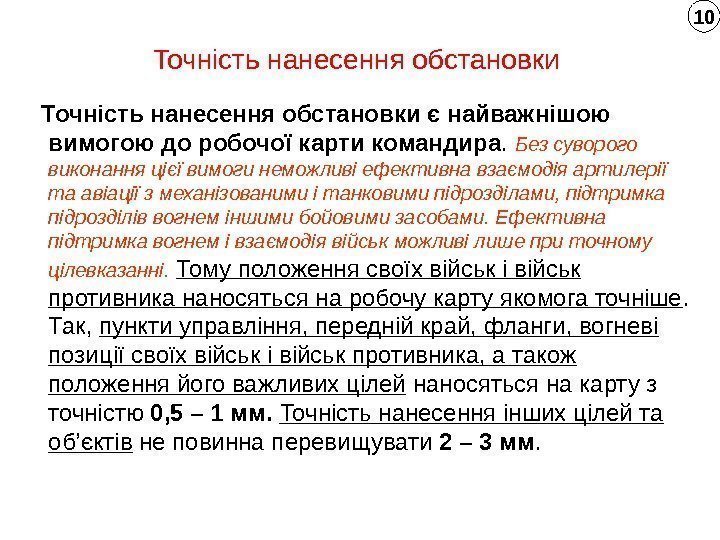 Точність нанесення обстановки Точність  нанесення обстановки є найважнішою вимогою до робочої карти командира.