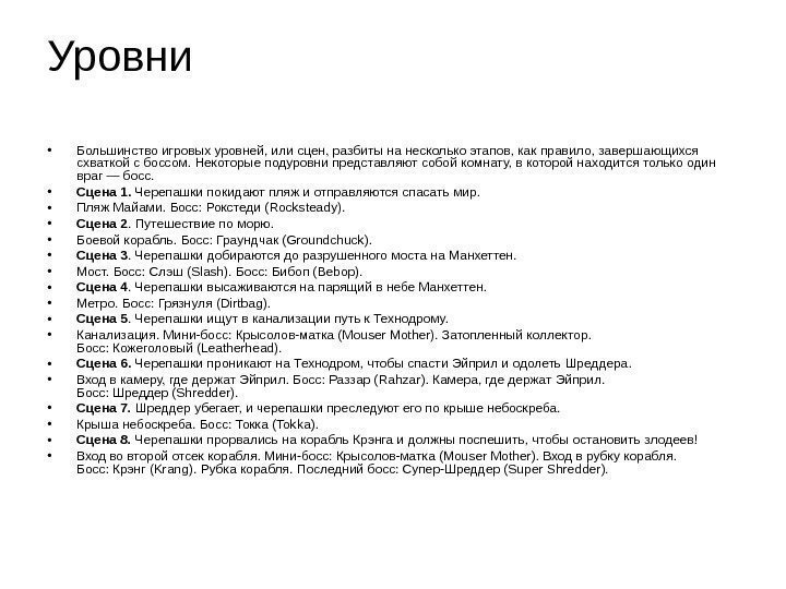 Уровни • Большинство игровых уровней, или сцен, разбиты на несколько этапов, как правило, завершающихся