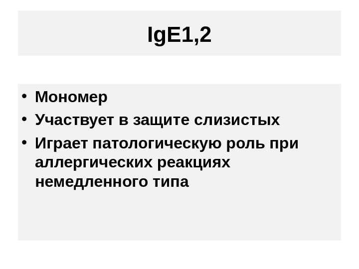 Ig. E 1, 2 • Мономер • Участвует в защите слизистых • Играет патологическую