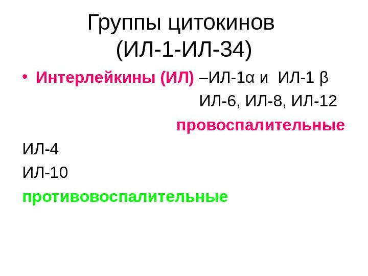 Группы цитокинов (ИЛ-1 -ИЛ-34) • Интерлейкины (ИЛ) –ИЛ-1 α и  ИЛ-1  β