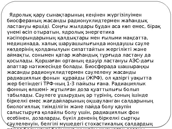  Ядролық қару сынақтарының кеңінен жүргізілуімен биосфераның жасанды радионуклидтермен жаһандық ластануы өршіді. Соңғы жылдары