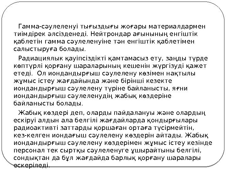    Гамма-сәулеленуі тығыздығы жоғары материалдармен тиімдірек әлсізденеді. Нейтрондар ағынының енгіштік қаблетін гамма