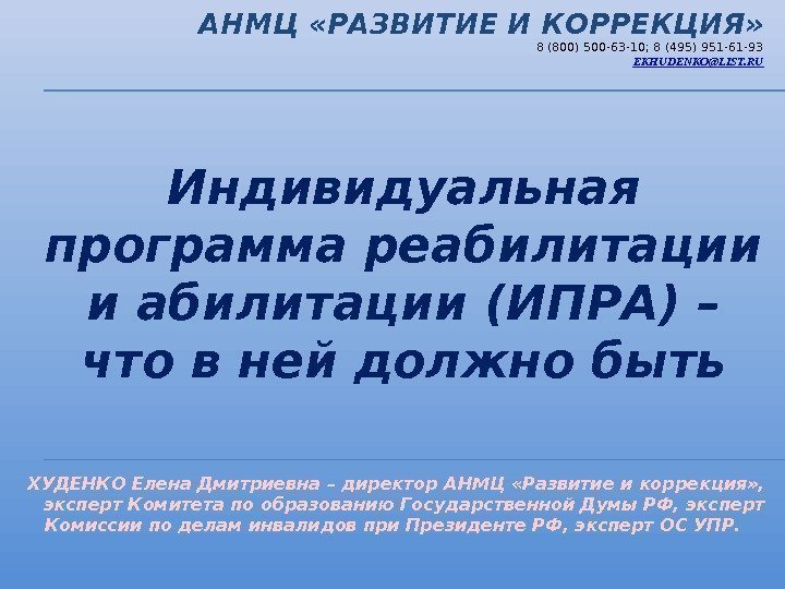 ХУДЕНКО Елена Дмитриевна – директор АНМЦ «Развитие и коррекция» ,  эксперт Комитета по