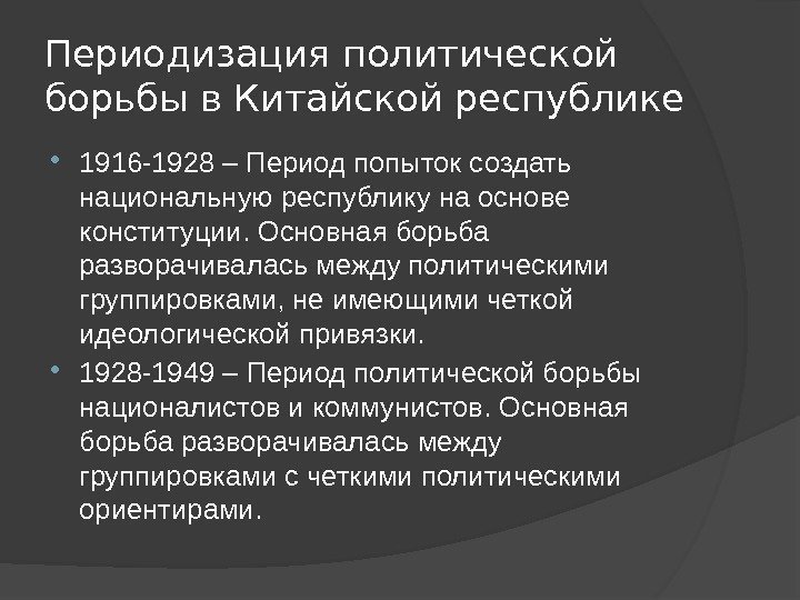 Периодизация политической борьбы в Китайской республике 1916 -1928 – Период попыток создать национальную республику