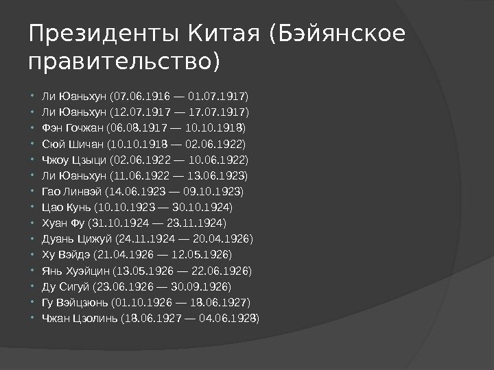 Президенты Китая (Бэйянское правительство) Ли Юаньхун (07. 06. 1916 — 01. 07. 1917) 