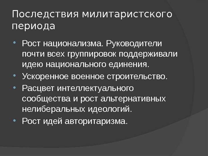 Последствия милитаристского периода Рост национализма. Руководители почти всех группировок поддерживали идею национального единения. 