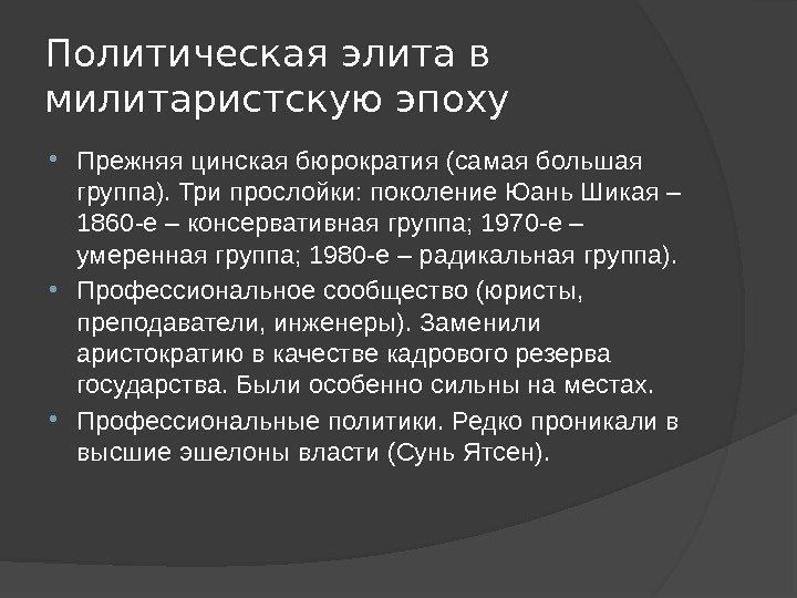 Политическая элита в милитаристскую эпоху Прежняя цинская бюрократия (самая большая группа). Три прослойки: поколение