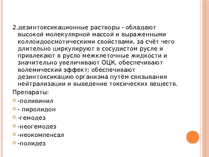 2. дезинтоксикационные растворы - обладают высокой молекулярной массой и выраженными коллоидоосмотическими свойствами, за счёт