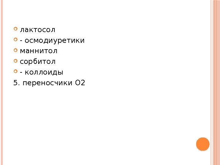  лактосол - осмодиуретики маннитол сорбитол - коллоиды 5. переносчики О 2 