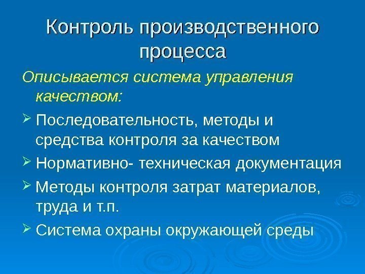 Контроль производственного процесса Описывается система управления качеством:  Последовательность, методы и средства контроля за