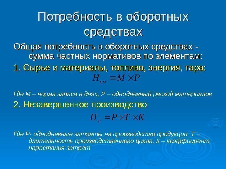 Потребность в оборотных средствах Общая потребность в оборотных средствах - сумма частных нормативов по