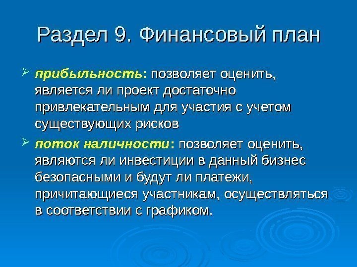 Раздел 9. Финансовый план прибыльность :  позволяет оценить,  является ли проект достаточно