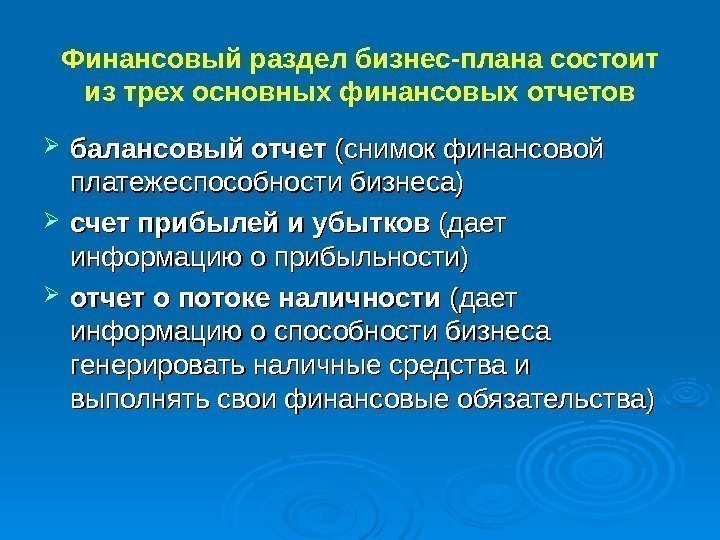 Финансовый раздел бизнес-плана состоит из трех основных финансовых отчетов балансовый отчет (снимок финансовой платежеспособности